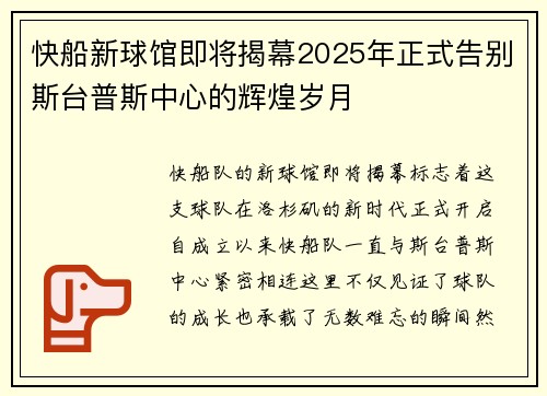 快船新球馆即将揭幕2025年正式告别斯台普斯中心的辉煌岁月