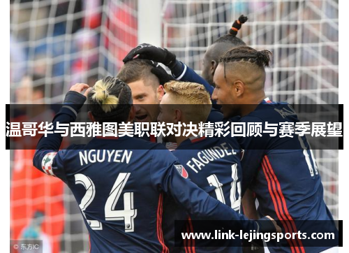 温哥华与西雅图美职联对决精彩回顾与赛季展望