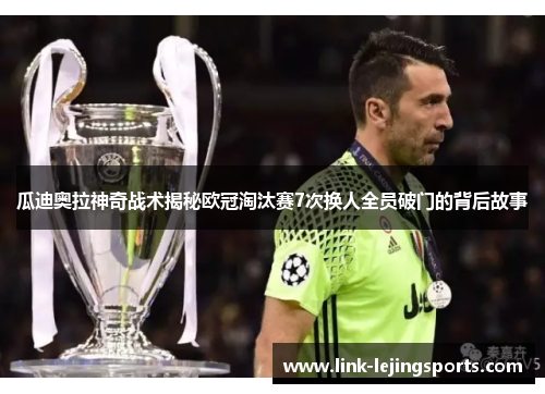 瓜迪奥拉神奇战术揭秘欧冠淘汰赛7次换人全员破门的背后故事
