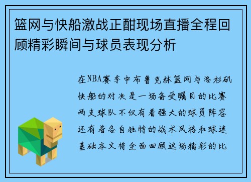 篮网与快船激战正酣现场直播全程回顾精彩瞬间与球员表现分析