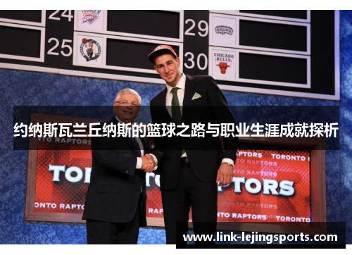 约纳斯瓦兰丘纳斯的篮球之路与职业生涯成就探析